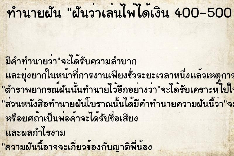 ทำนายฝันฝันว่าเล่นไพ่ได้เงิน400-500บาท ทำนายฝันทำนายฝันฝันว่าเล่นไพ่ได้เงิน400-500บาท